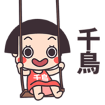 おかっぱ♥千鳥