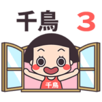 おかっぱ♥千鳥3