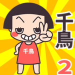 おかっぱ♥千鳥２