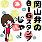  岡山弁の日常会話