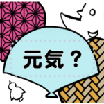 縁起の良いメッセージスタンプ