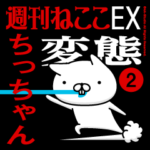『ちっちゃん』お名前/変態特集2