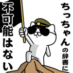 『ちっちゃん』お名前/軍人にゃんこ