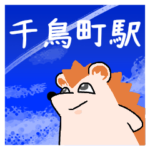 千鳥町駅スタンプ