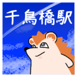 千鳥橋駅スタンプ