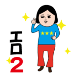 『エロ』の動くダサかわスタンプ２