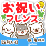 後藤様専用★お祝い動物フレンズ名前入り