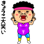 ダンシング★きょうこ★ 名前スタンプ