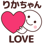 ❤りかちゃん❤に送るラブスタンプ