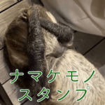ナマちゃん　スタンプ