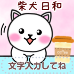 白柴メッセージスタンプ/敬語