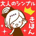 大人のシンプル♡ほのぼのカノジョカスタム