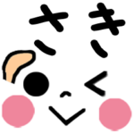 ◆◇ さき ◇◆ 名前入り顔文字スタンプ