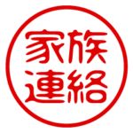 家族連絡！判子・ハンコ・はんこ・スタンプ