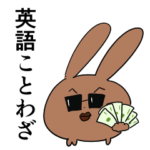 英語のことわざスタンプ（日本語訳付）