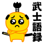 ぴえんMAX★武士語録スタンプ
