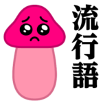 ぴえんMAX-きのこ♥流行語スタンプ