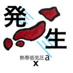 タイフーンがきたよ