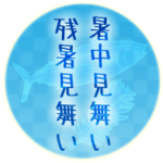 暑中見舞い・残暑見舞い