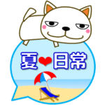 優しい気づかい 猫 夏編 暑中見舞い★日常