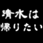 清水が怖い!ホラー動くアニメ呪いスタンプ