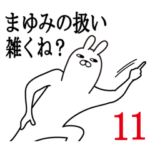 まゆみが使う面白名前スタンプ11