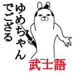 ゆめちゃんが使う面白名前スタンプ武士語