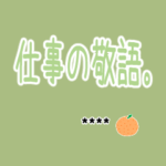 仕事の敬語＊テキスト