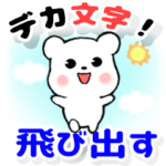 飛び出す！敬語デカ文字 クマ