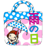 ひま子ちゃん２００ 雨の日・大雨・台風