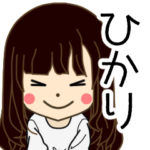 ひかりさんの名前入りスタンプ2