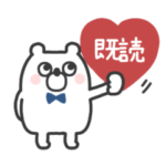 くまたろ◎うごくあいさつスタンプ #1