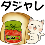 ラブリー猫さん ♡ ダジャレ編