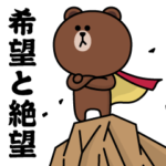 ブラウン&フレンズ（希望と絶望）