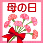 母の日・父の日・敬老の日のBIGスタンプ