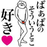 ばぁばに送る面白いスタンプ