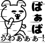 動く！ばぁばの名前スタンプ