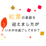 秋の行事、挨拶