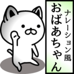 おばあちゃん用ナレーション風動くスタンプ