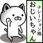 おじいちゃん用ナレーション風動くスタンプ