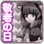 原宿系女子の敬老の日レディスクエアんご