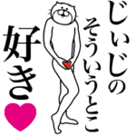じぃじに送る面白いスタンプ