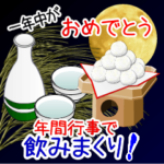 毎年使える年間行事で飲みまくり！