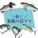 動くこどもの日母の日父の日敬老の日ブリ