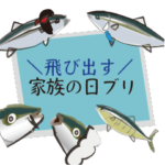 飛出すこどもの日母の日父の日敬老の日ブリ