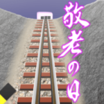 敬老の日 2022年 三好一族