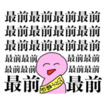 どうしても最前が欲しいオタク