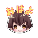 鈴村カイトの素晴らしいスタンプ