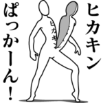 ヒカキンレボリューションZERO