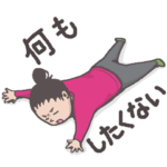 やる気ない主婦　やる気ない編